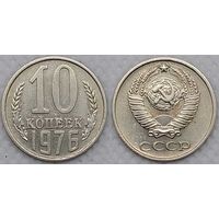 10 копеек 1976 XF СССР
