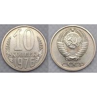 10 копеек 1976 XF СССР
