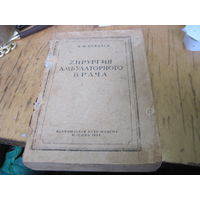 А.Ф. Бердяев. Хирургия амбулаторного врача. 1944 г.