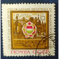 СССР 1970  25л освобождение Венгрий,  без клей.