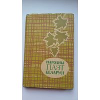 Народны паэт Беларусі: успаміны, дакументы, прысвячэнні