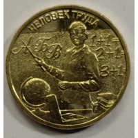 10 рублей 2024 Серия "Человек труда" Учитель