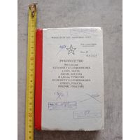 Руководство по Автомату, Пулемёту Калашникова МО СССР 1984 г.