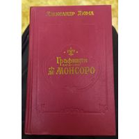 Александр Дюма. "Графиня де Монсоро"