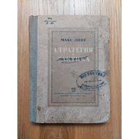 Эйве Макс. Стратегия и тактика. Авторизованный перевод с голландского С.О.Вайнштейна. М-Л. ОГИЗ-Физкультура и туризм. 1937
