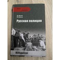 Жуков Д., Ковтун И. Русская полиция