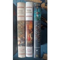 Бернард КОРНУЭЛЛ, трилогия "Хроники Артура"(Весь цикл,3 кн),"мраморн"+ Нов оформл
