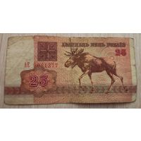 25 рублей 1992 года