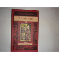 А.Дюма.Королева Марго.Иллюстрированное издание.