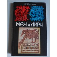 Е. А. Мельникова. Меч и лира.