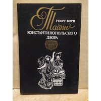 Борн Георг - Турецкий султан, или Тайны Константинопольского двора (Том 2)