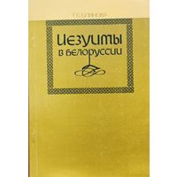 Т. Б. Блинова Иезуиты в Белоруссии