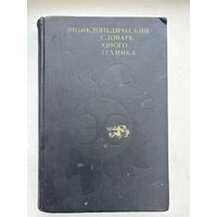 Энциклопедический словарь юного техника 1980