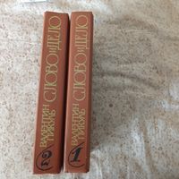 Слово и дело. Валентин Пикуль. 1991. (Комплект из 2 книг).