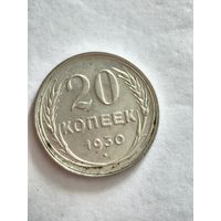 Монета 20 копеек 1930 года
