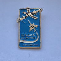 ЦДАиК им Фрунзе ДОСААФ СССР