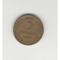 3 копейки СССР 1957 Лот 8518