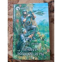 Алекс Орлов  Правила большой игры