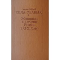 Сила слабых. Женщины в истории России (XI - XIX вв.)