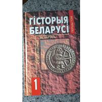 Гісторыя Беларусі 1
