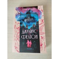 Джулиус и Фелтон