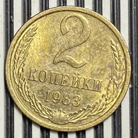 2 копейки 1983г.