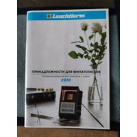 Каталог. Принадлежности для филателистов - 2018 год.