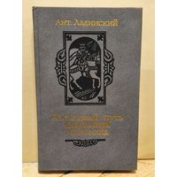 Ладинский А. - Последний путь Владимира Мономаха