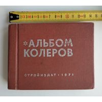 Альбом колеров (Стройиздат, 1971 г).
