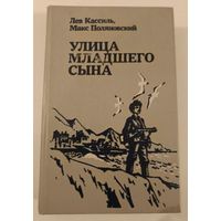Улица младшего сына . Лев Кассиль