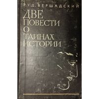 Рудольф Бершадский "Две повести о тайнах истории"