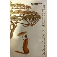 ЯПОНЦЫ В ЯПОНИИ