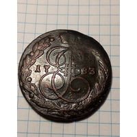 5 копеек  Российская Империя 1783 год...копана, патина не родная...