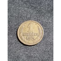 СССР 1 копейка 1974