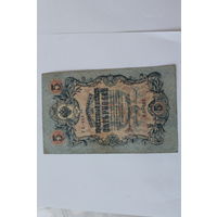 5 рублей 1909. Шипов/Иванов. Серя УБ-493