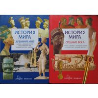 История Мира Средние века