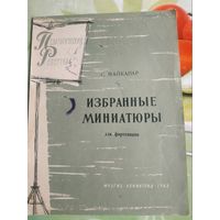 С.Майкапар. Избранные миниатюры.Ленинград 1963 год.