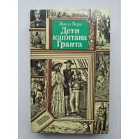 Дети капитана гранта.