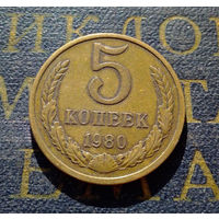 5 копеек 1980 СССР #09