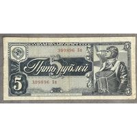 Банкнота СССР 5 рублей 1938 год.