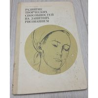 Н.Ростовцев, А.Терентьев. Развитие творческих способностей на занятиях рисованием