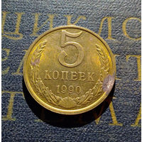 5 копеек 1990 СССР #08