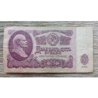 Werty71 СССР 25 рублей 1961 серия ТЧ банкнота