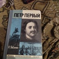 ЖЗЛ. Н.Павленко.  Петр Первый.