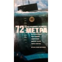 72 метра (фильм, 2004) VHS