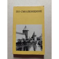 ПО СМОЛЕНЩИНЕ // Серия: Дороги к прекрасному