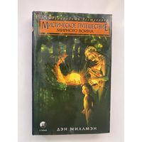 Миллмэн Дэн. Мистическое путешествие мирного воина. /Москва, Киев: София, Ltd  1996г.