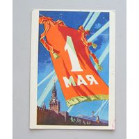 Открытка 1 МАЯ !   худ. К. Кузгинов 1960 год  вид 26