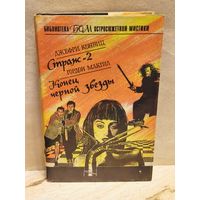 Конвиц Д., Макгил Г. - Страж-2. Конец черной звезды