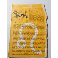 Карманный календарик .  Гороскоп Лев . 1990 года .